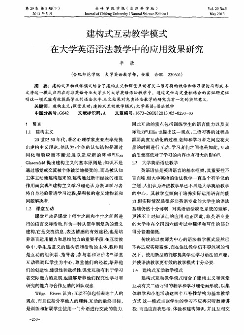 建构式互动教学模式在大学英语语法教学中的应用效果研究