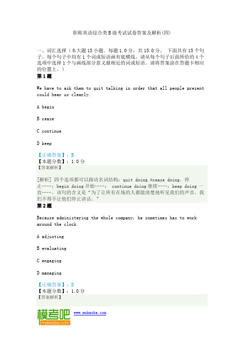 职称英语综合类B级考试试卷答案及解析(四)
