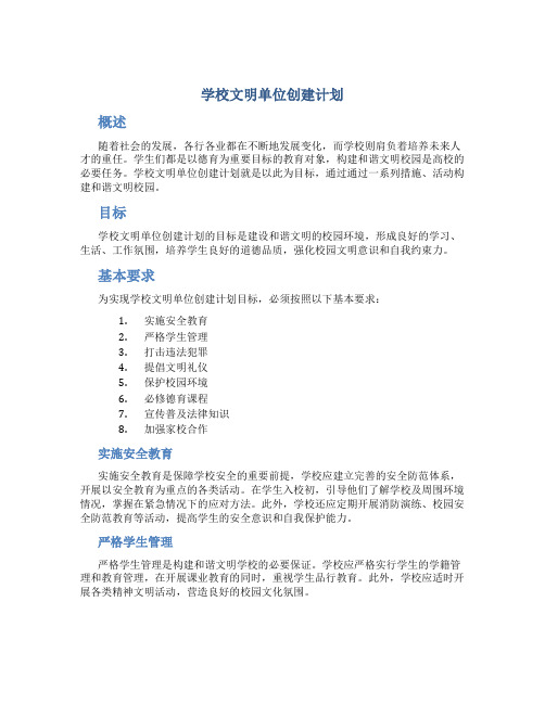 学校文明单位创建计划