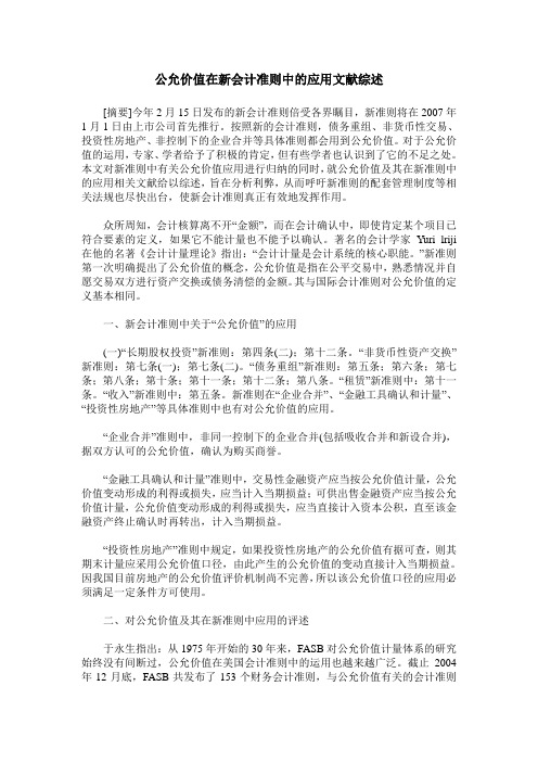 公允价值在新会计准则中的应用文献综述