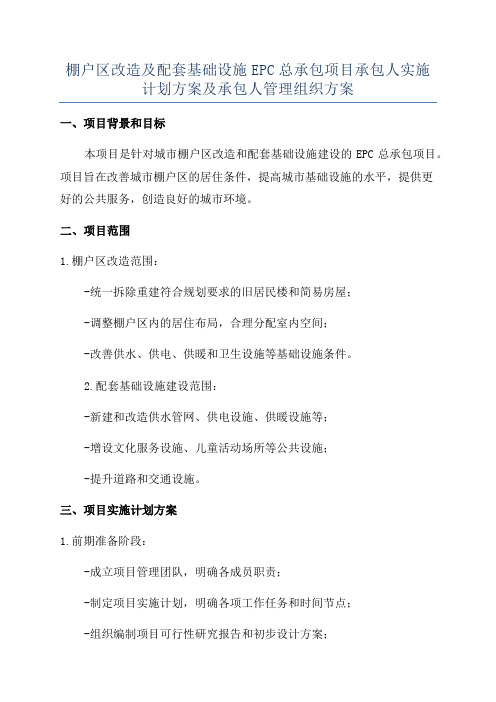 棚户区改造及配套基础设施EPC总承包项目承包人实施计划方案及承包人管理组织方案