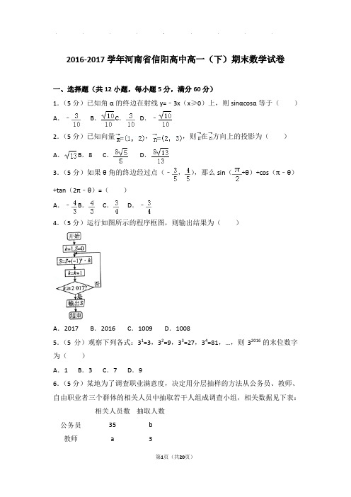 2016-2017年河南省信阳高中高一下学期期末数学试卷及答案