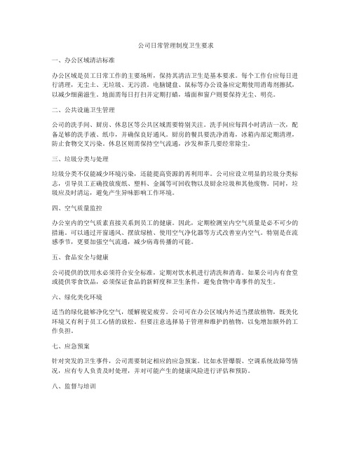 公司日常管理制度卫生要求