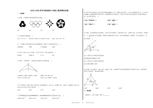 2019-2020学年河南信阳八年级上数学期末试卷