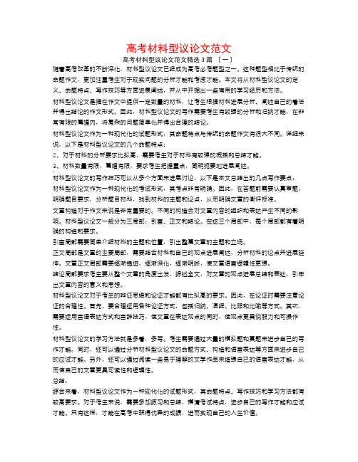 高考材料型议论文范文3篇