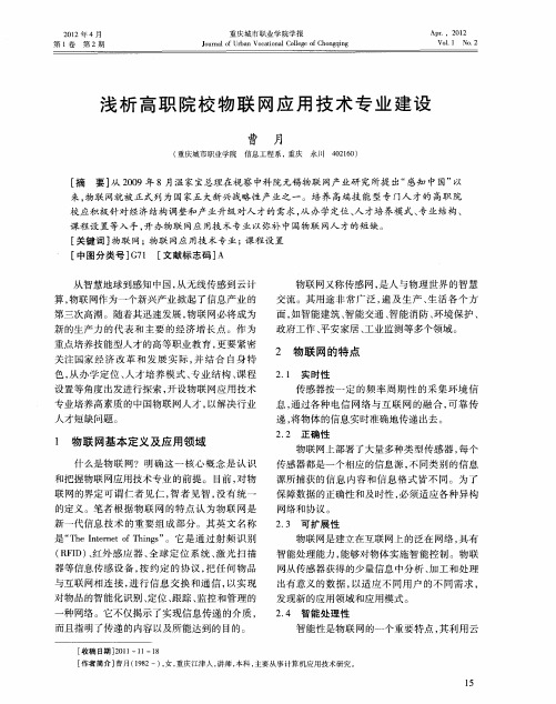 浅析高职院校物联网应用技术专业建设