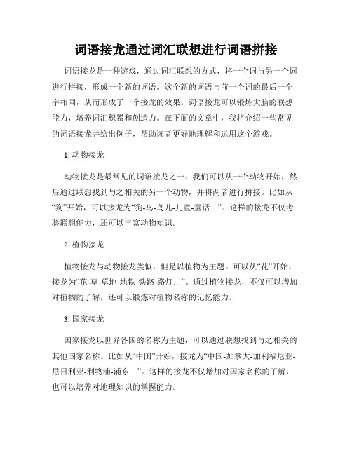 词语接龙通过词汇联想进行词语拼接