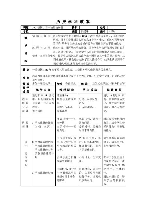 人教版九年级历史上册第六单元第19课 俄国日本的历史转折 教案