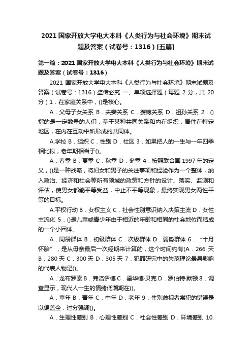 2021国家开放大学电大本科《人类行为与社会环境》期末试题及答案（试卷号：1316）[五篇]