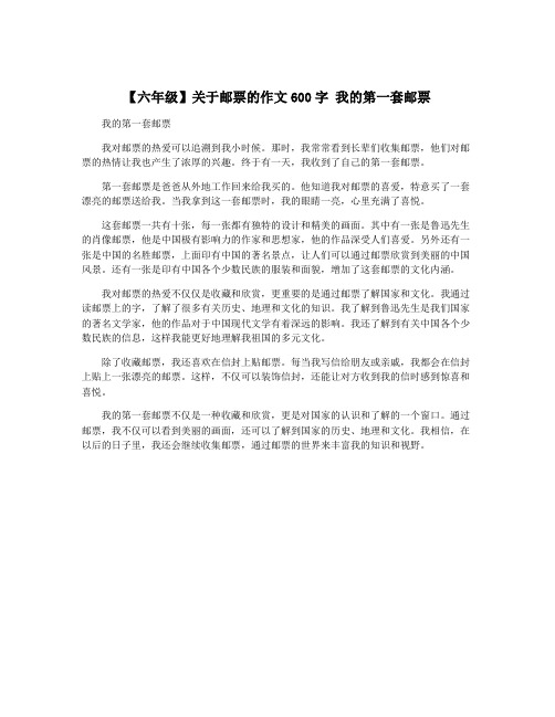 【六年级】关于邮票的作文600字 我的第一套邮票