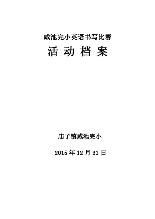 小学生英语书写比赛活动方案文档