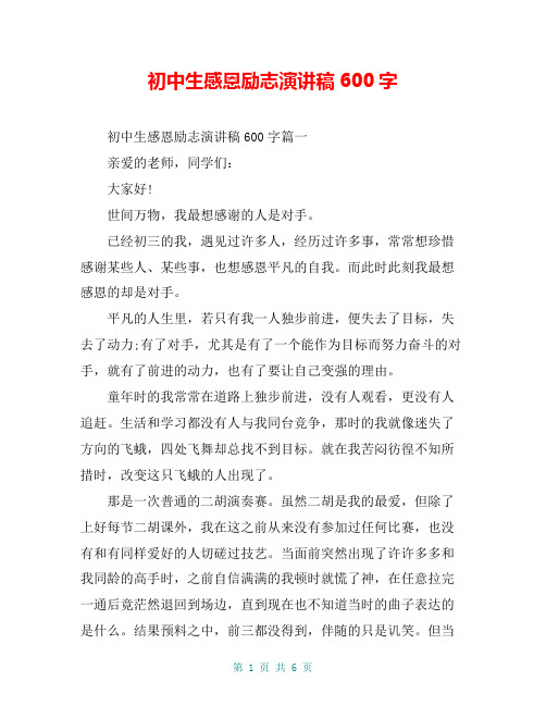 初中生感恩励志演讲稿600字