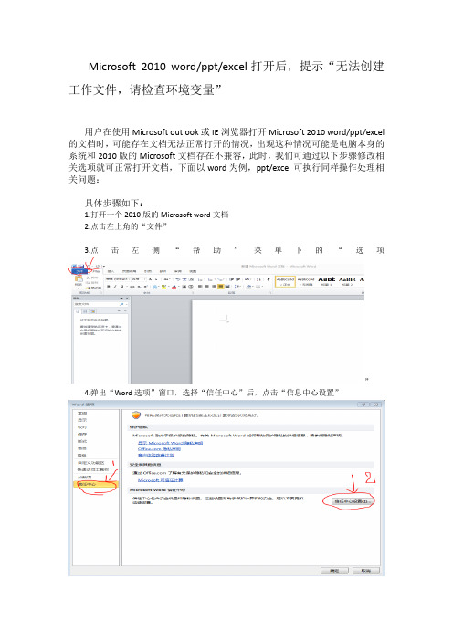 Microsoft 2010 word打开后,提示“无法创建工作文件,请检查环境变量”