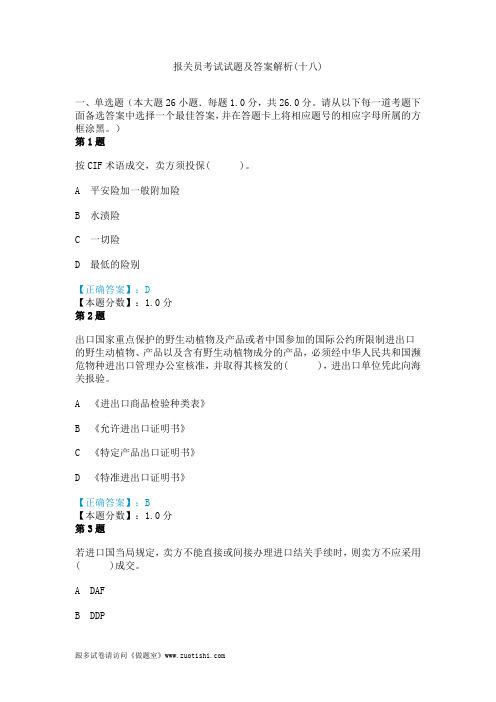 2014年报关员考试试题及答案解析(十八)
