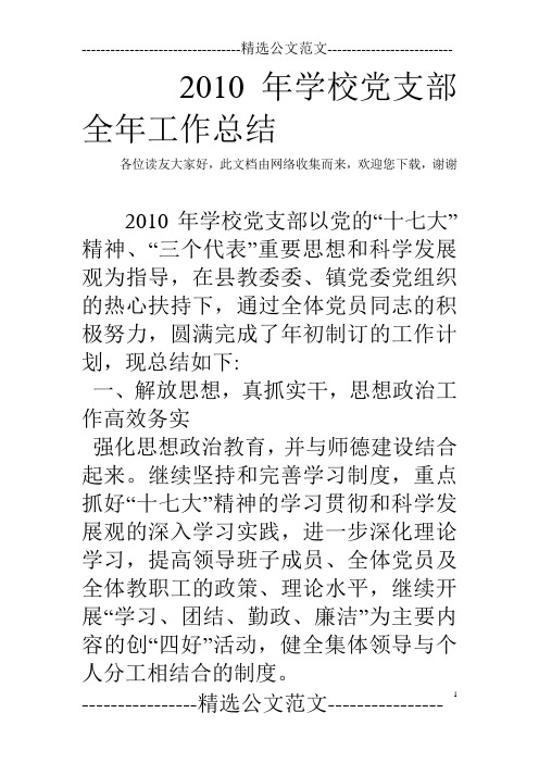 2010年学校党支部全年工作总结