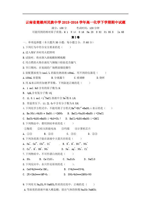 云南省楚雄州民族中学高一化学下学期期中试题