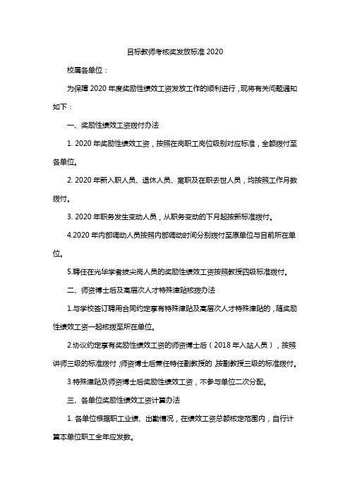 目标教师考核奖发放标准2020