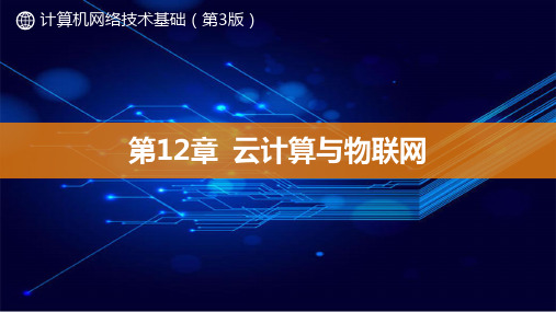 计算机网络技术PPT课件(共12章)12云计算与物联网