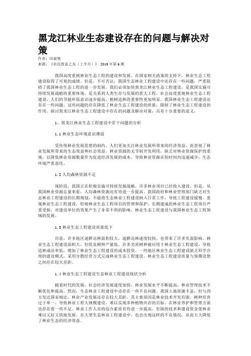 黑龙江林业生态建设存在的问题与解决对策