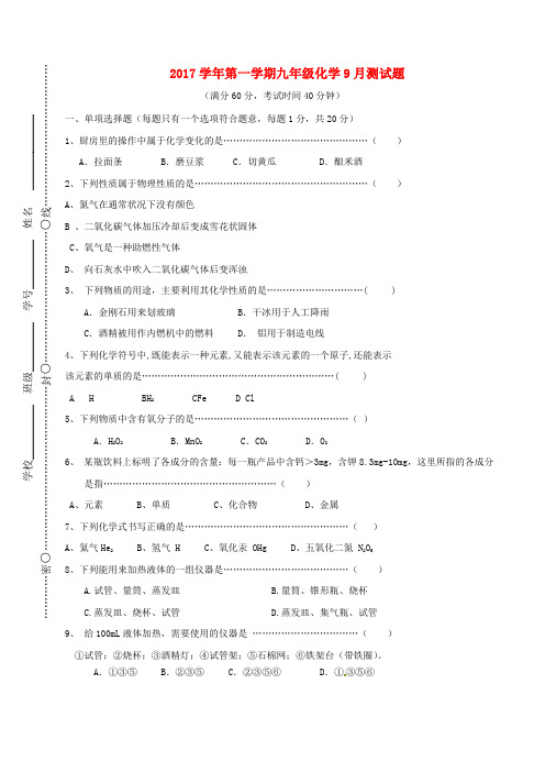 【精选】上海市浦东新区九年级化学上学期第一次阶段考试试题沪教版五四制