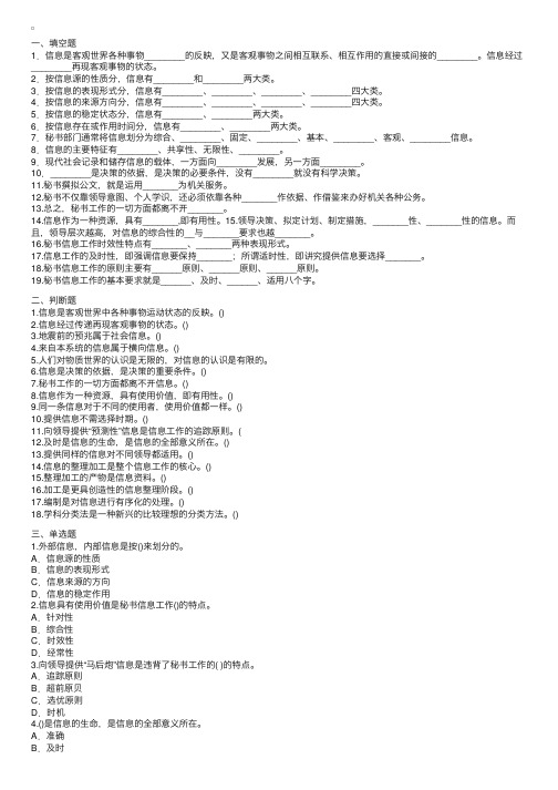 工作实务练习题－秘书的信息工作