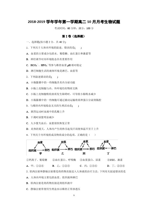 2018-2019学年学年第一学期高二10月月考生物试题