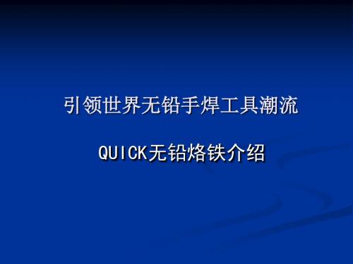 QUICK无铅高频焊台介绍