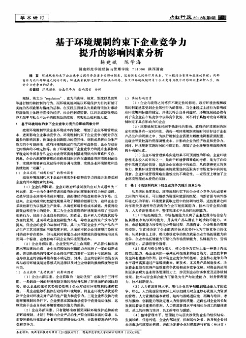 基于环境规制约束下企业竞争力提升的影响因素分析