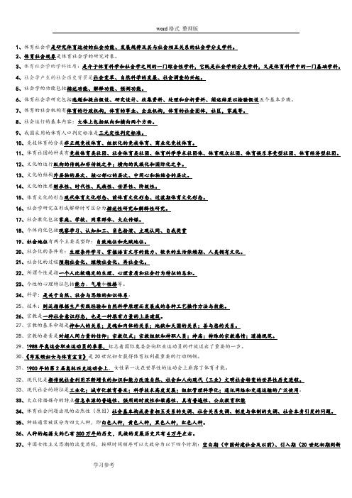 体育社会学试题库完整