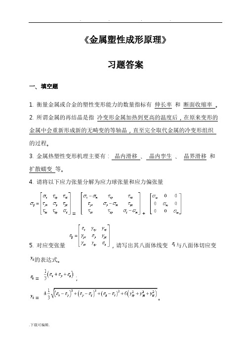 《金属塑性成形原理》习题答案