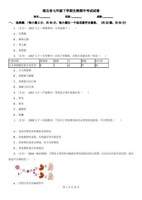 湖北省七年级下学期生物期中考试试卷