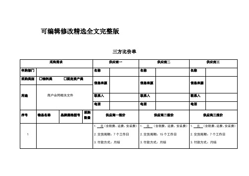 三方比价单精选全文完整版