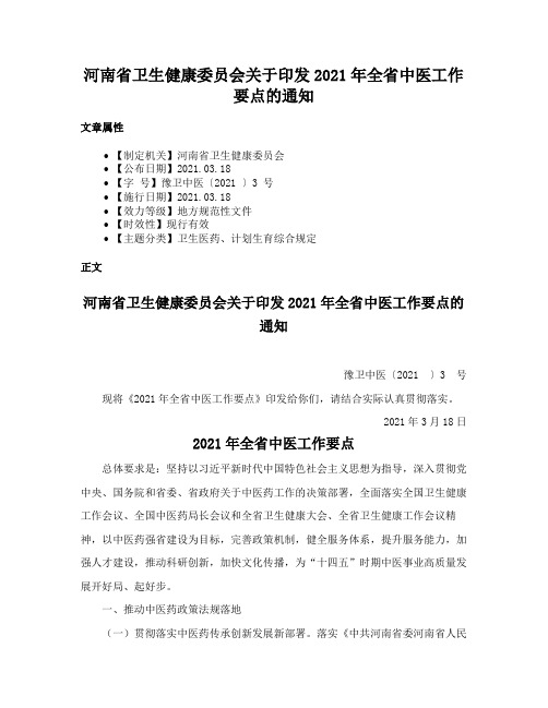 河南省卫生健康委员会关于印发2021年全省中医工作要点的通知