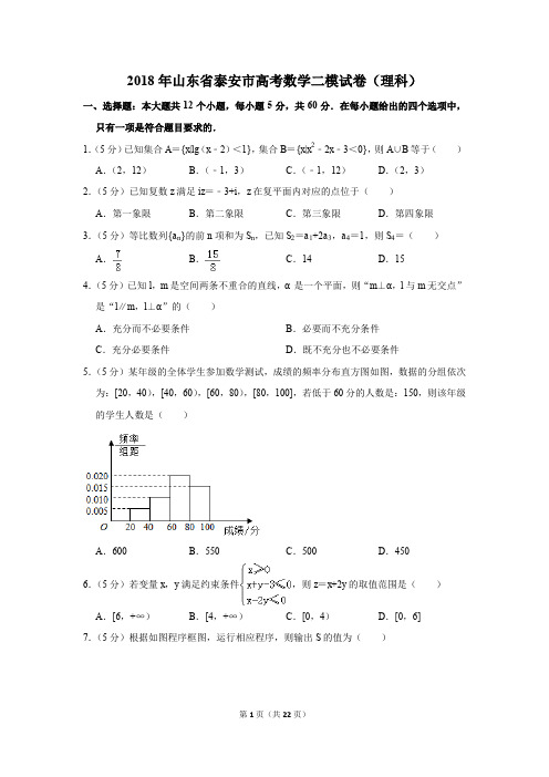 2018年山东省泰安市高考数学二模试卷(理科)(解析版)