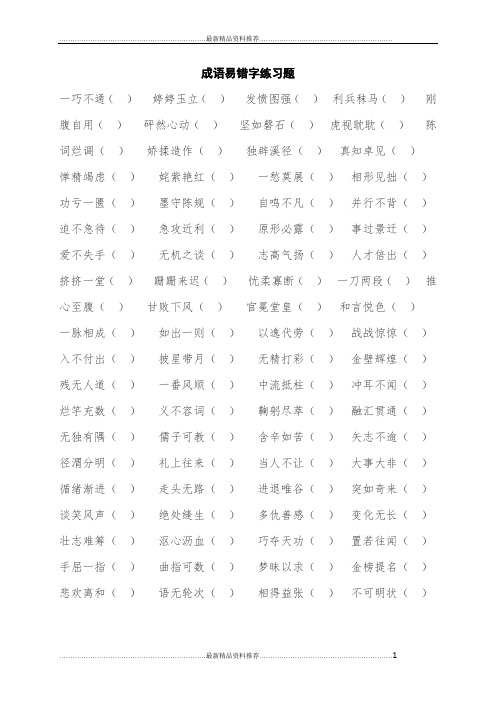 最新初中语文成语易错字练习题(附答案)