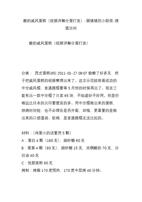 酸奶戚风蛋糕(视频详解分蛋打发)-圆猪猪的小厨房-搜狐空间