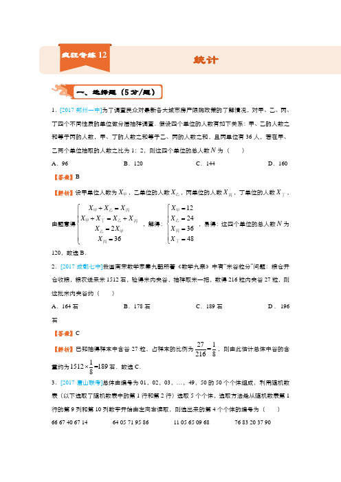 2020届高考数学(理)二轮复习系列12 统计 Word版含解析.doc