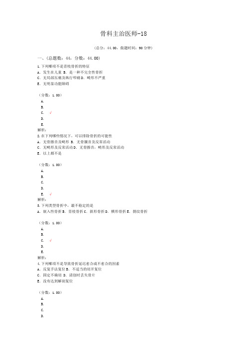 骨科主治医师-18试题试题