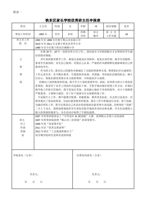 铁东区家长学校优秀班主任申报表