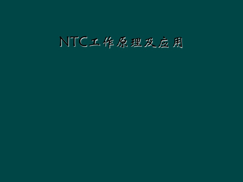 NTC工作原理及应用