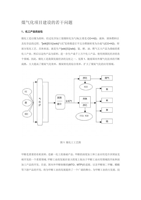 煤气化项目建设的若干问题