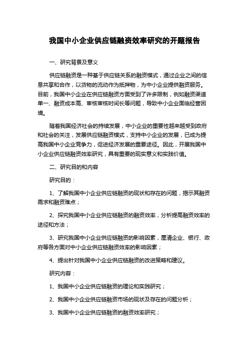 我国中小企业供应链融资效率研究的开题报告