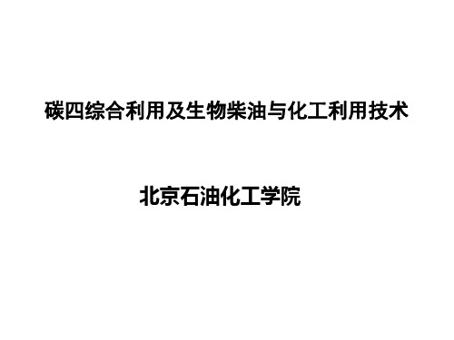 碳四分离及综合利用及生物柴油与化工技术