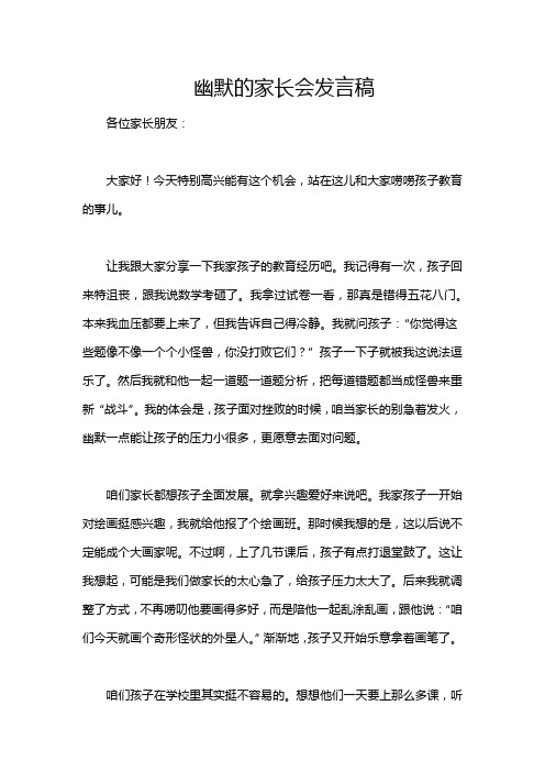 幽默的家长会发言稿