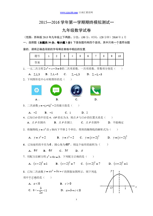 苏州市2015—2016学年第一学期九年级数学期终模拟测试(一)及答案