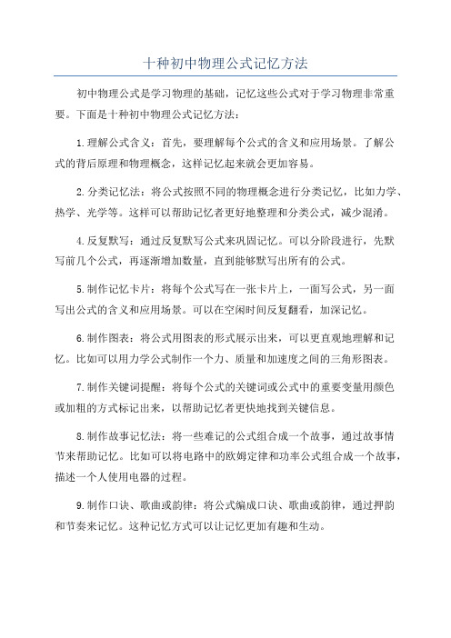 十种初中物理公式记忆方法