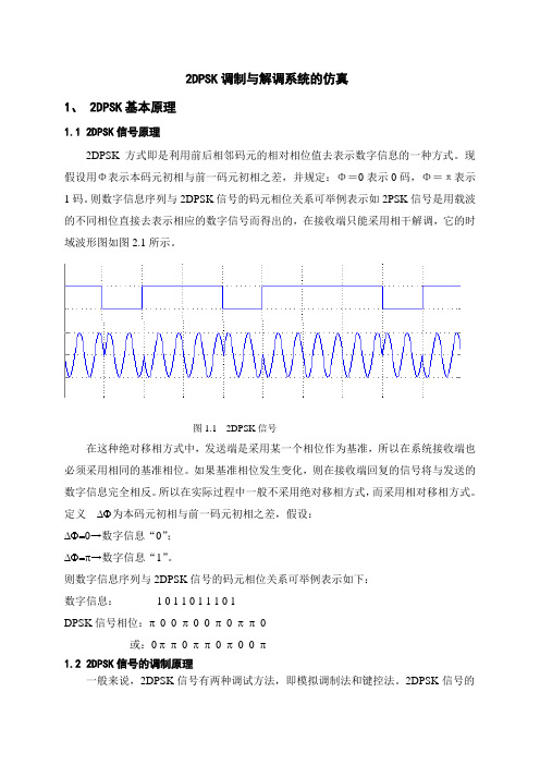 matlab设计2DPSK信号调制 (1)