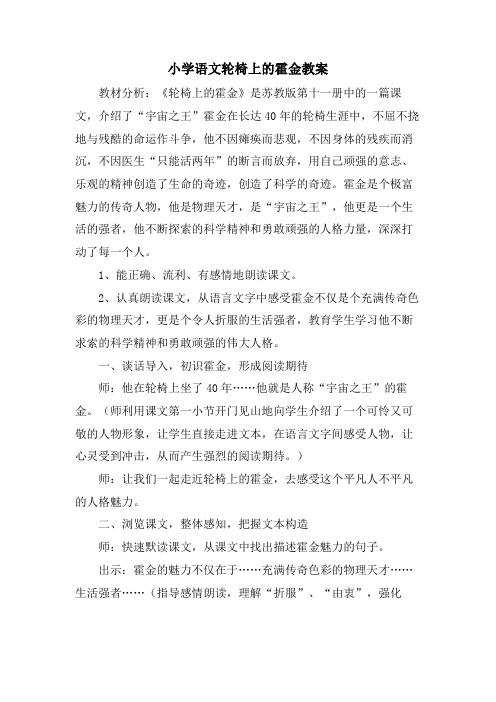 小学语文轮椅上的霍金教案