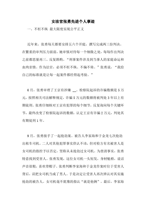 女法官张勇先进个人事迹