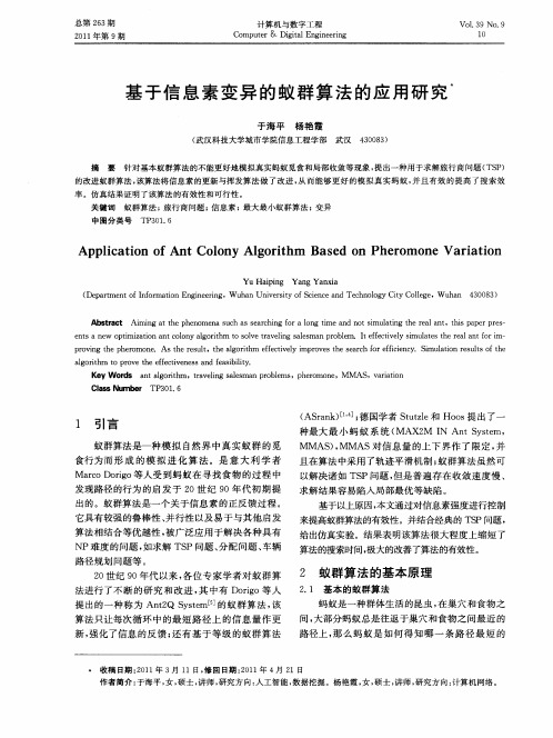 基于信息素变异的蚁群算法的应用研究